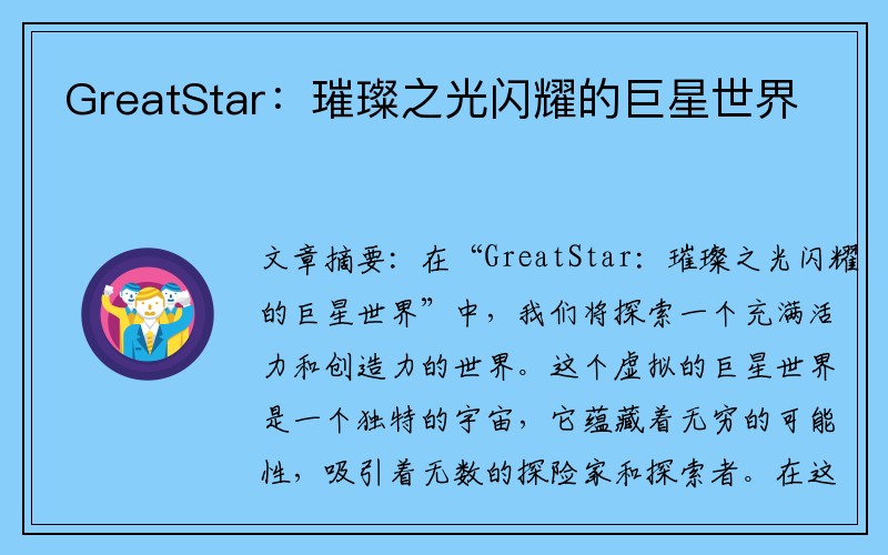 GreatStar：璀璨之光闪耀的巨星世界