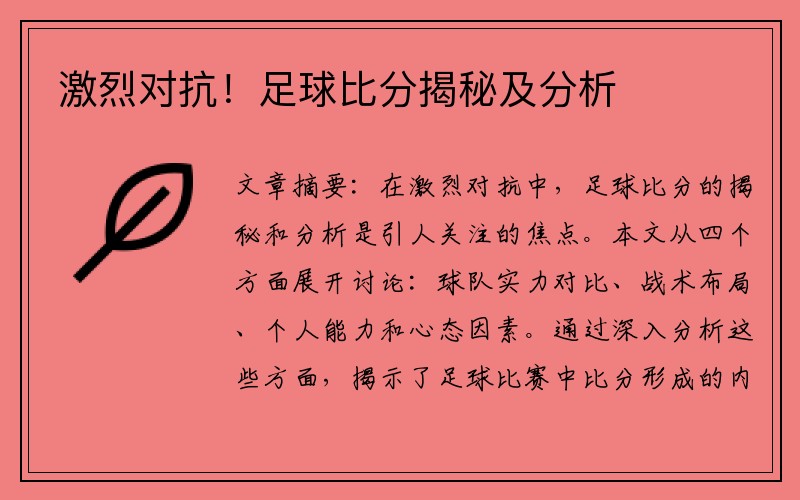 激烈对抗！足球比分揭秘及分析