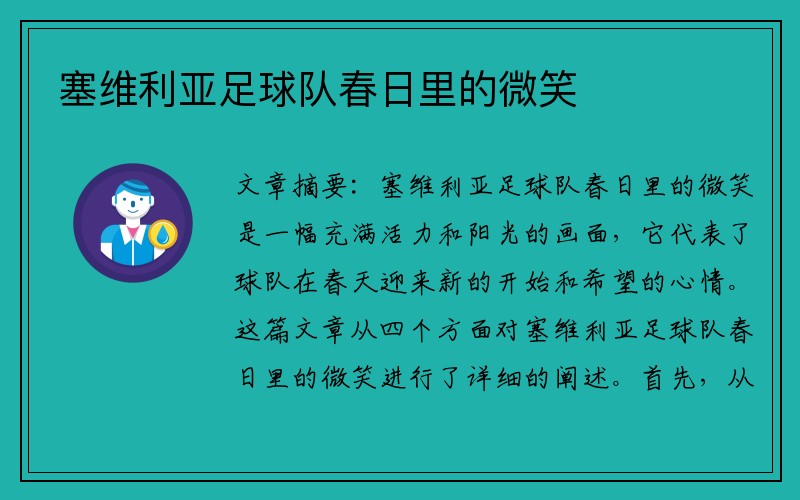 塞维利亚足球队春日里的微笑