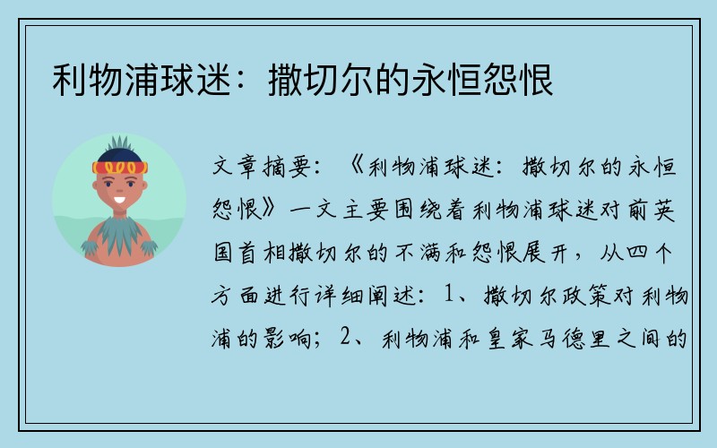 利物浦球迷：撒切尔的永恒怨恨