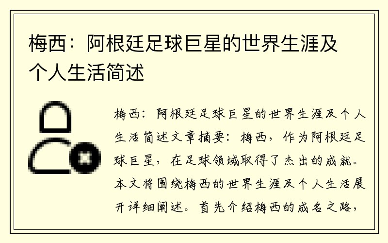 梅西：阿根廷足球巨星的世界生涯及个人生活简述