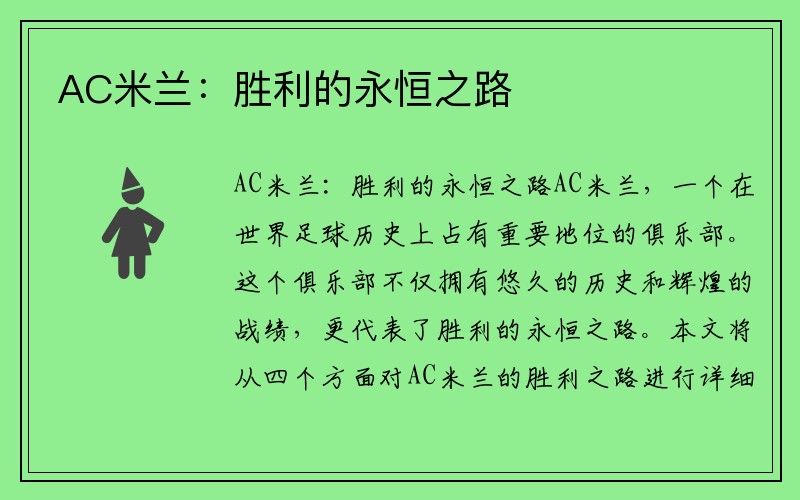 AC米兰：胜利的永恒之路