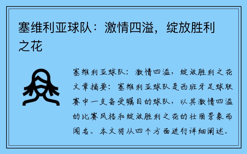 塞维利亚球队：激情四溢，绽放胜利之花