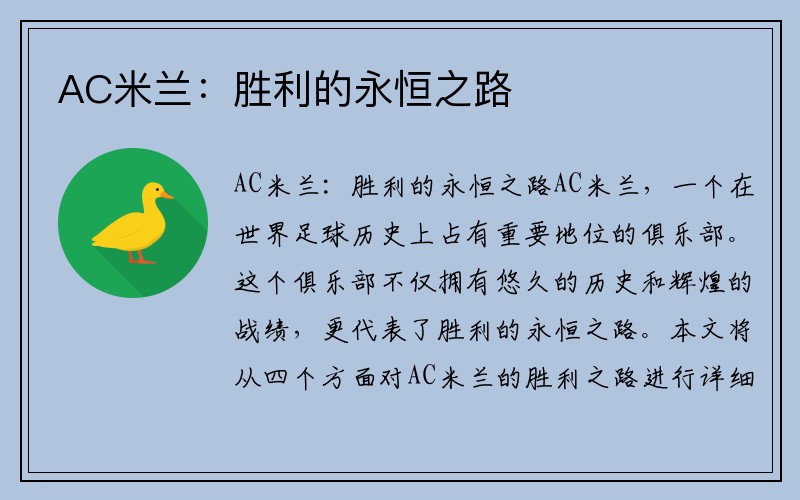 AC米兰：胜利的永恒之路