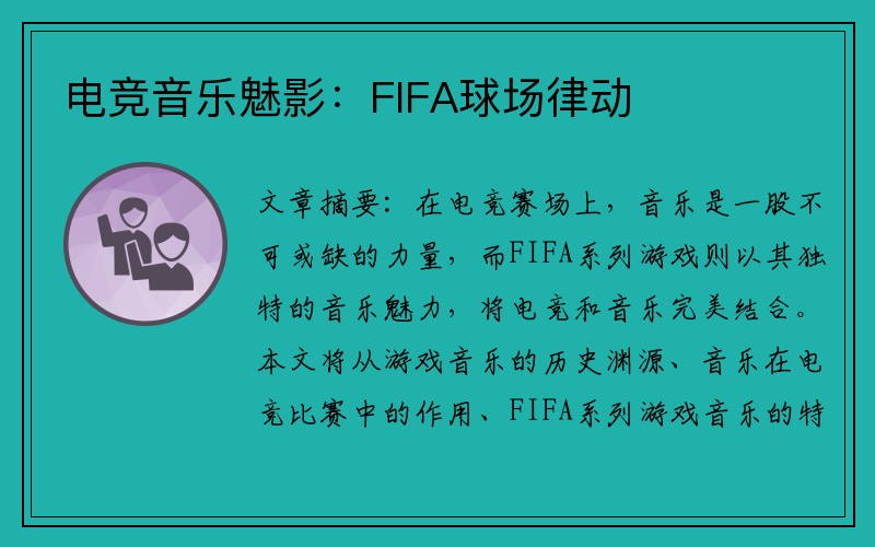 电竞音乐魅影：FIFA球场律动