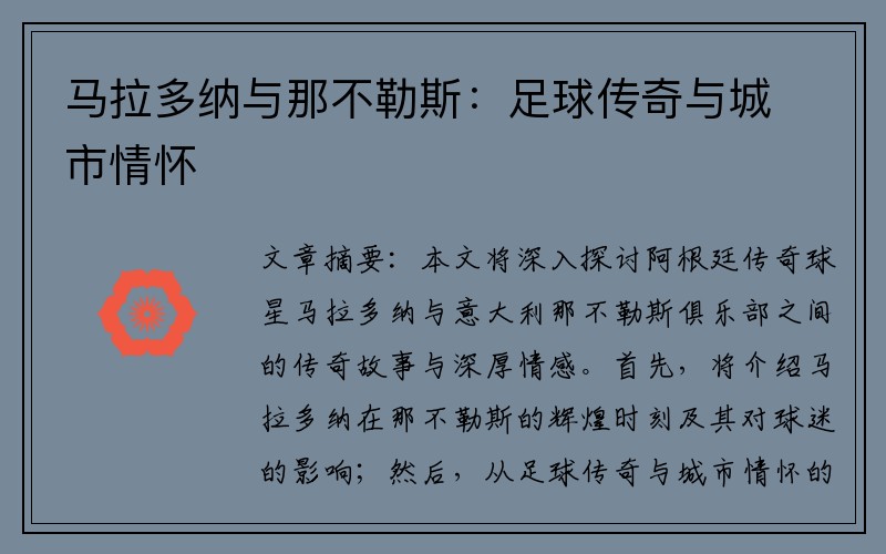 马拉多纳与那不勒斯：足球传奇与城市情怀