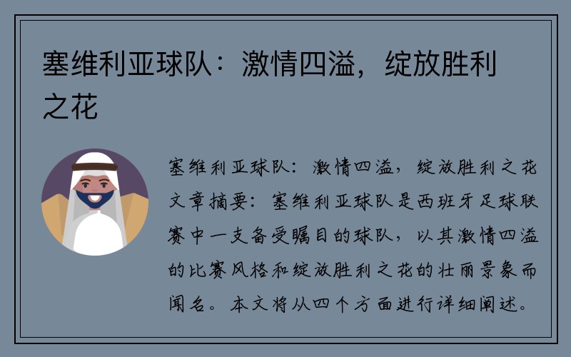 塞维利亚球队：激情四溢，绽放胜利之花