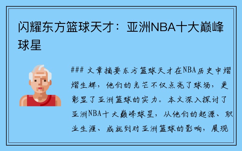 闪耀东方篮球天才：亚洲NBA十大巅峰球星