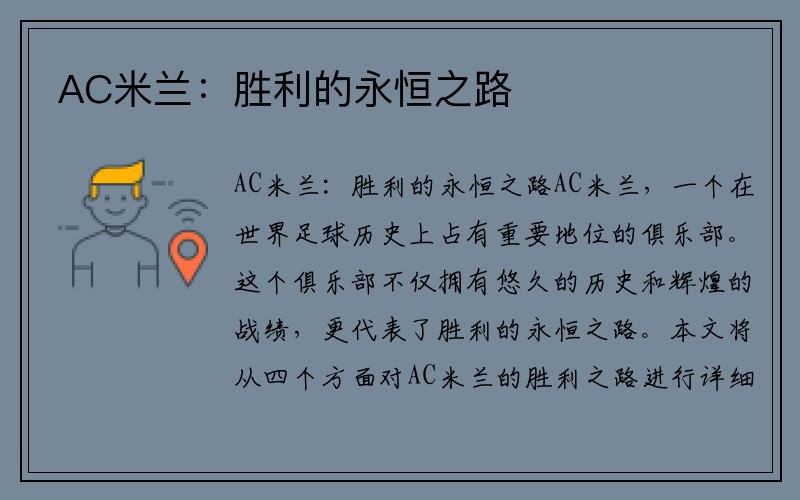 AC米兰：胜利的永恒之路