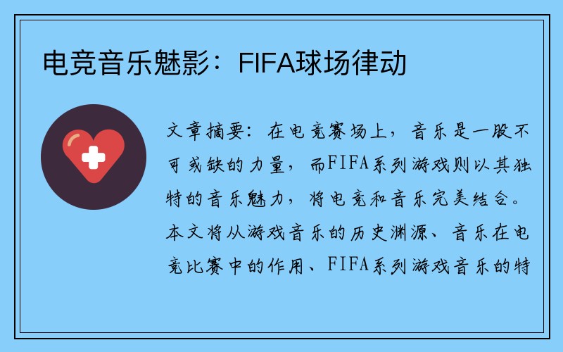 电竞音乐魅影：FIFA球场律动