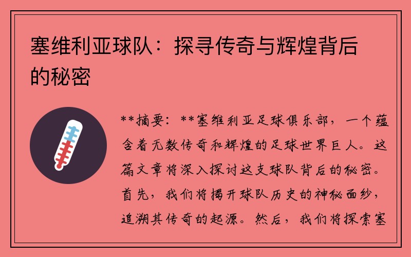 塞维利亚球队：探寻传奇与辉煌背后的秘密