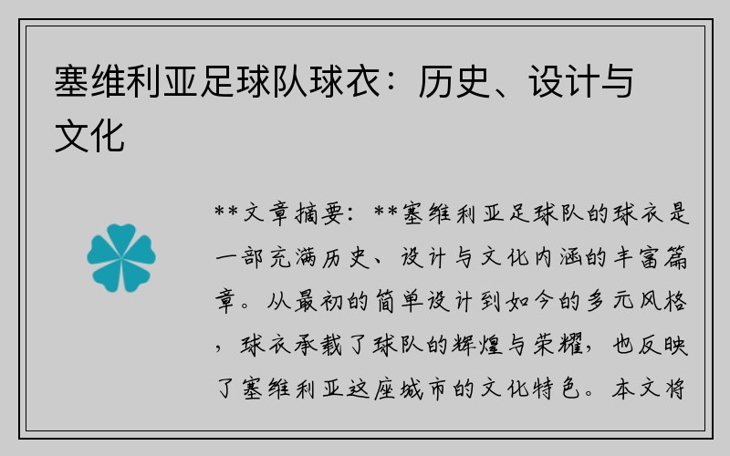 塞维利亚足球队球衣：历史、设计与文化