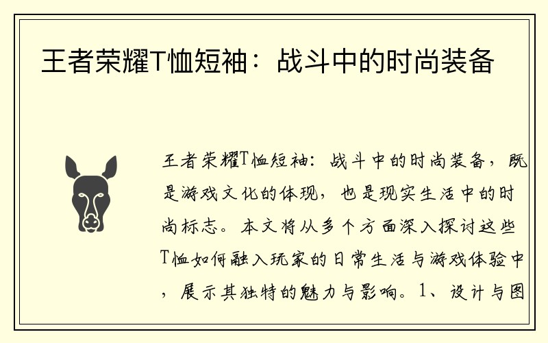 王者荣耀T恤短袖：战斗中的时尚装备