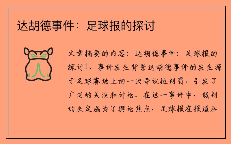 达胡德事件：足球报的探讨