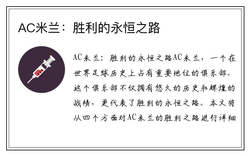 AC米兰：胜利的永恒之路