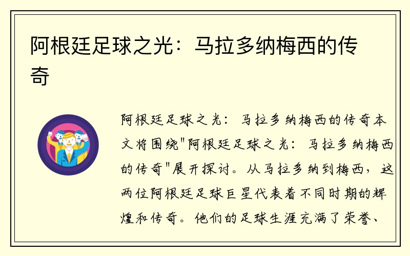 阿根廷足球之光：马拉多纳梅西的传奇
