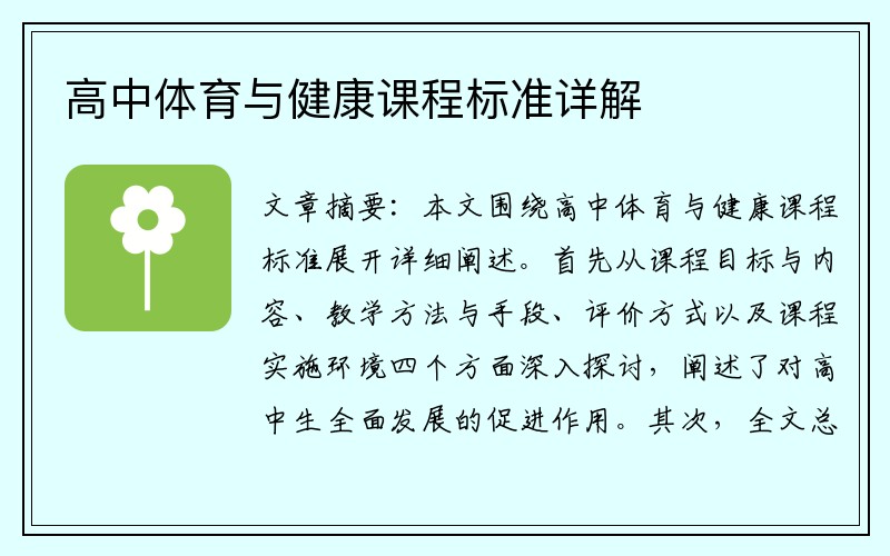 高中体育与健康课程标准详解