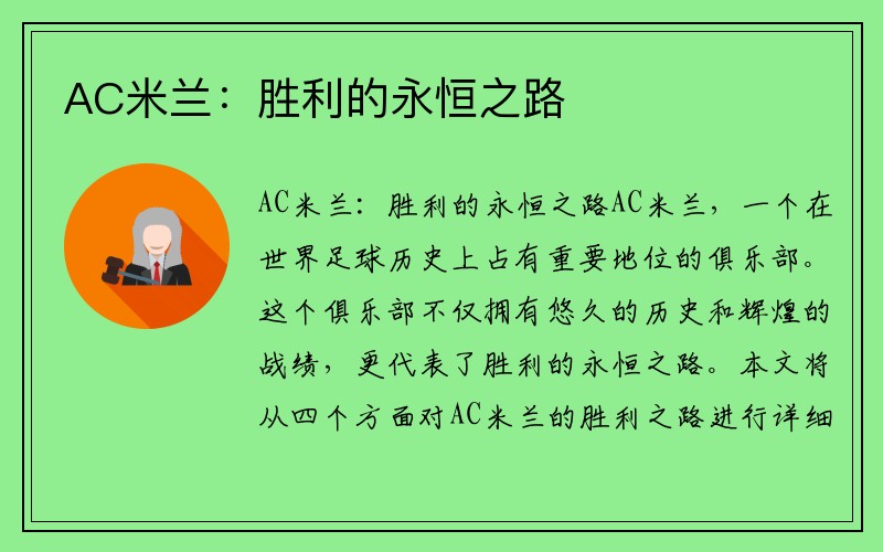 AC米兰：胜利的永恒之路