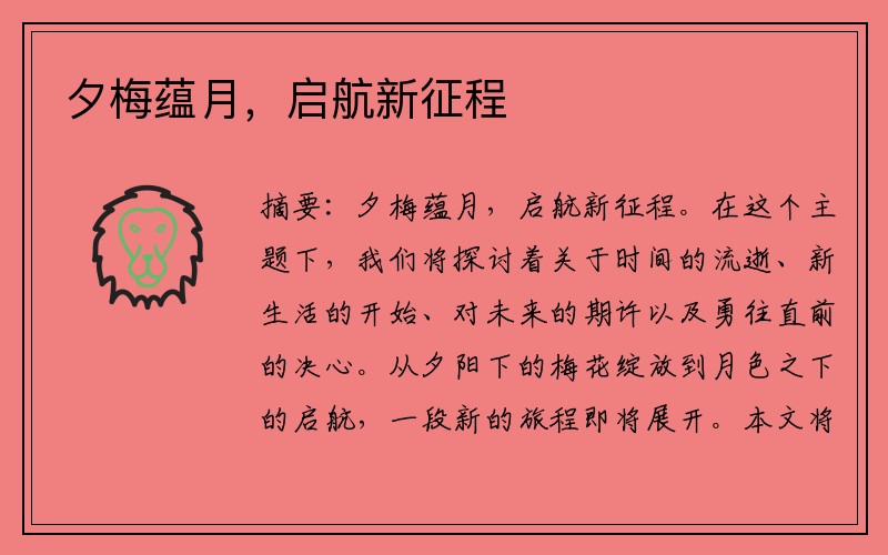 夕梅蕴月，启航新征程