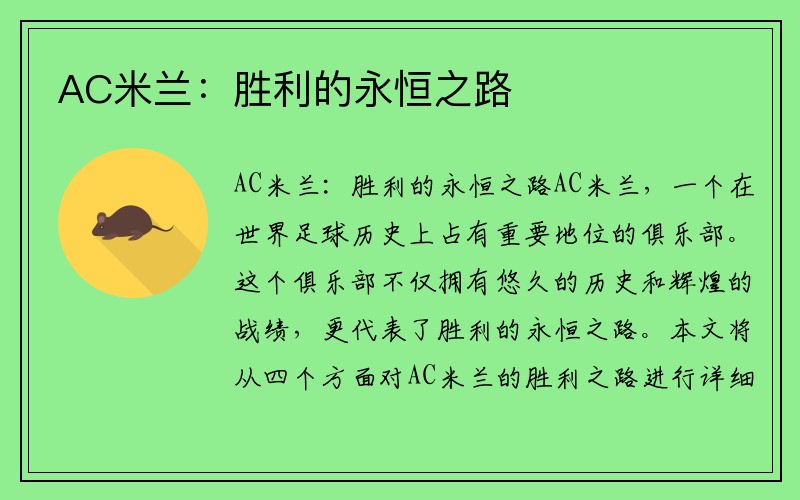 AC米兰：胜利的永恒之路