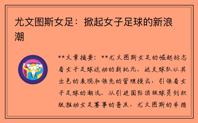 尤文图斯女足：掀起女子足球的新浪潮