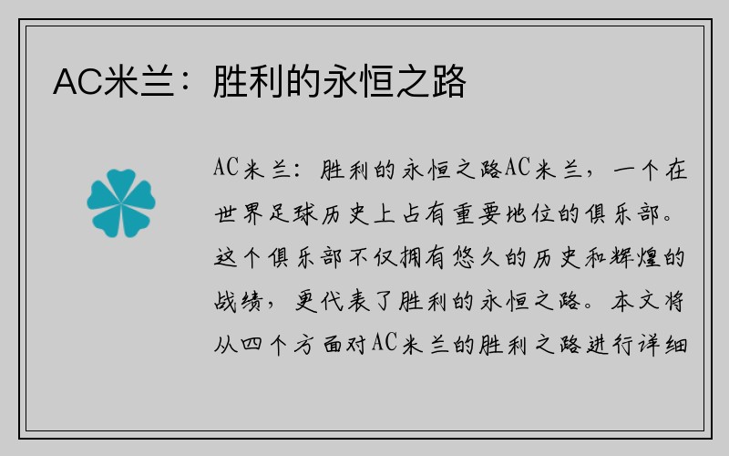 AC米兰：胜利的永恒之路