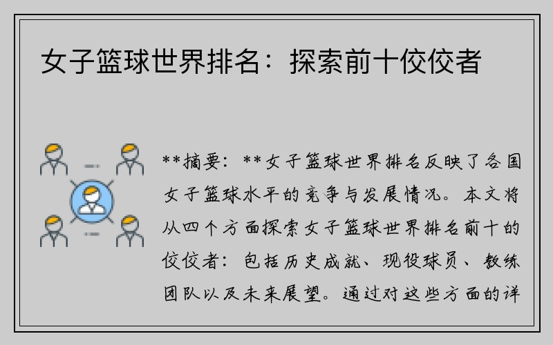 女子篮球世界排名：探索前十佼佼者
