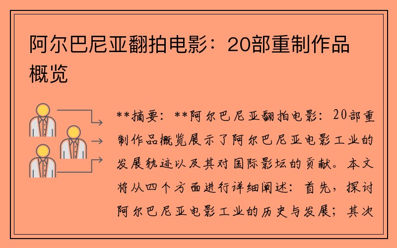 阿尔巴尼亚翻拍电影：20部重制作品概览