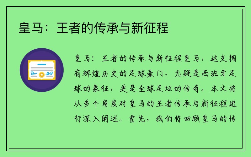 皇马：王者的传承与新征程