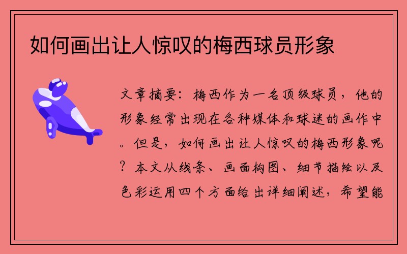 如何画出让人惊叹的梅西球员形象