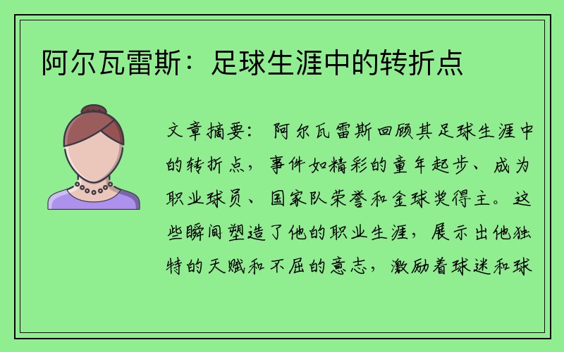 阿尔瓦雷斯：足球生涯中的转折点