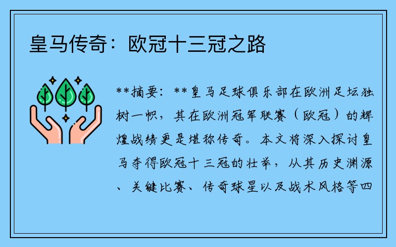 皇马传奇：欧冠十三冠之路