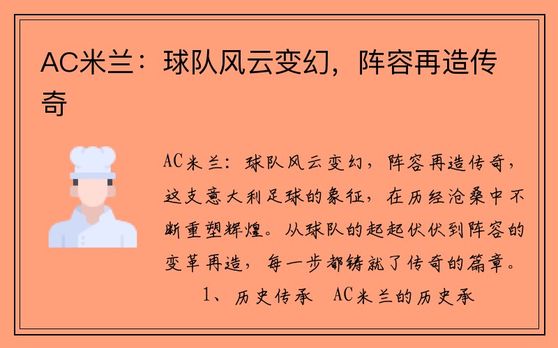 AC米兰：球队风云变幻，阵容再造传奇