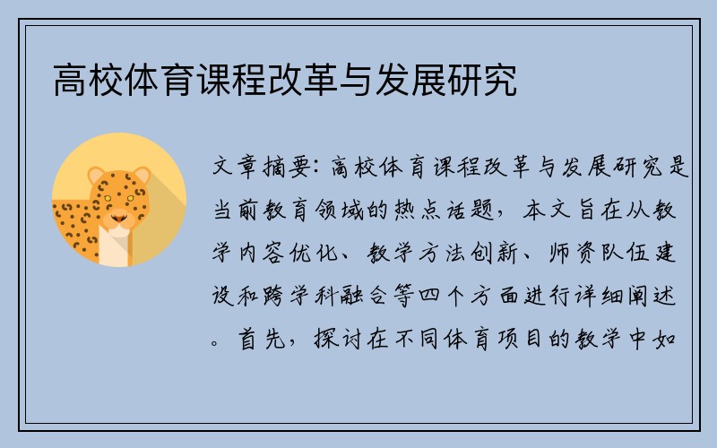高校体育课程改革与发展研究