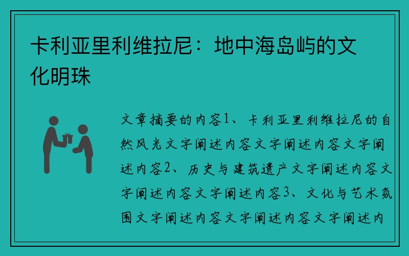 卡利亚里利维拉尼：地中海岛屿的文化明珠