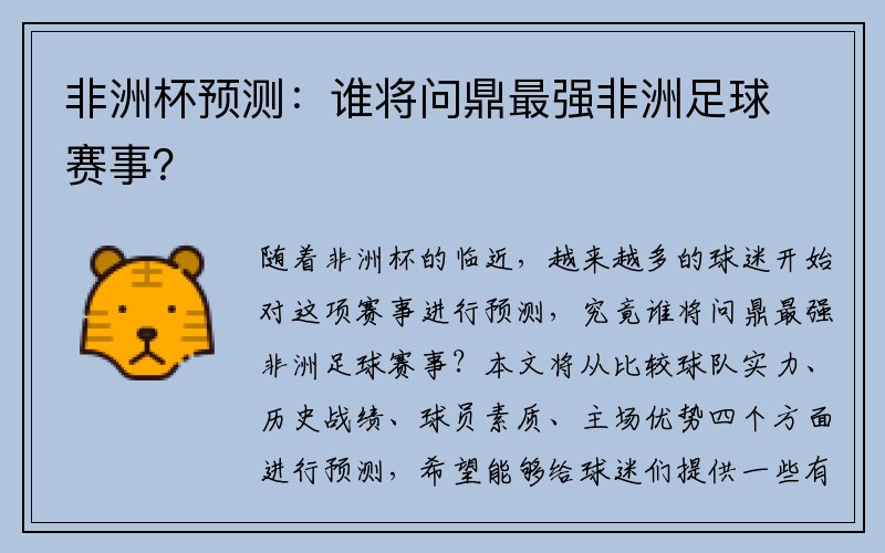 非洲杯预测：谁将问鼎最强非洲足球赛事？