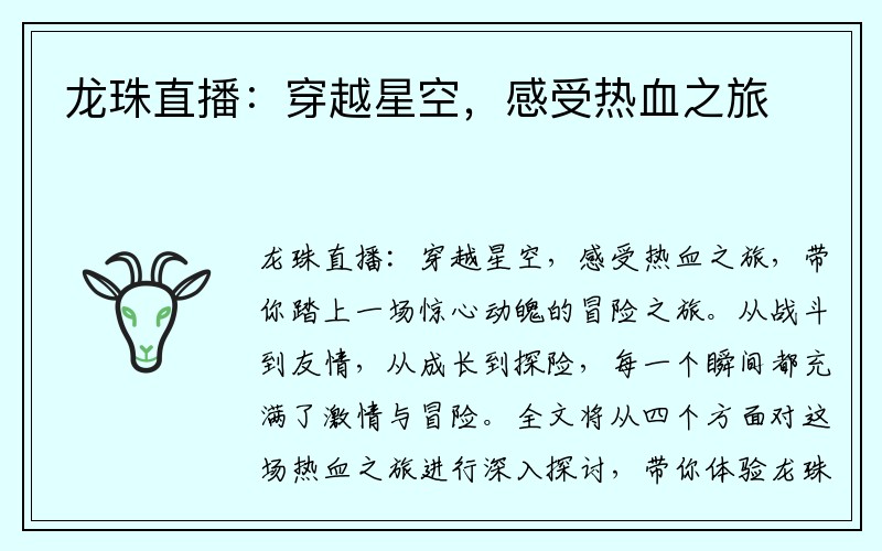 龙珠直播：穿越星空，感受热血之旅