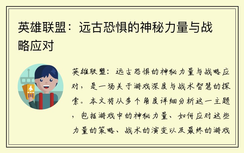 英雄联盟：远古恐惧的神秘力量与战略应对