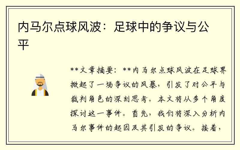 内马尔点球风波：足球中的争议与公平