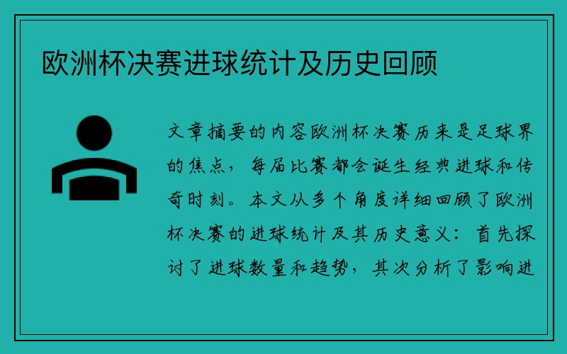 欧洲杯决赛进球统计及历史回顾