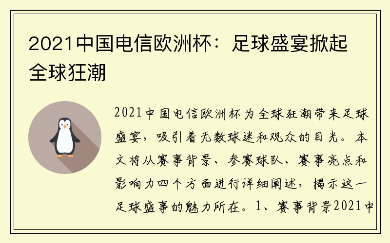 2021中国电信欧洲杯：足球盛宴掀起全球狂潮