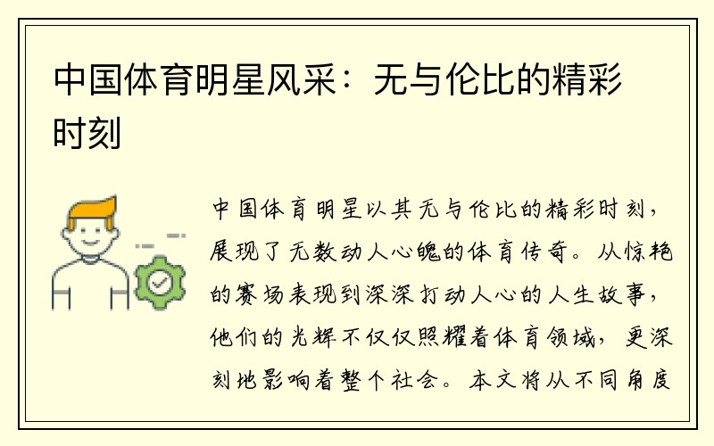 中国体育明星风采：无与伦比的精彩时刻