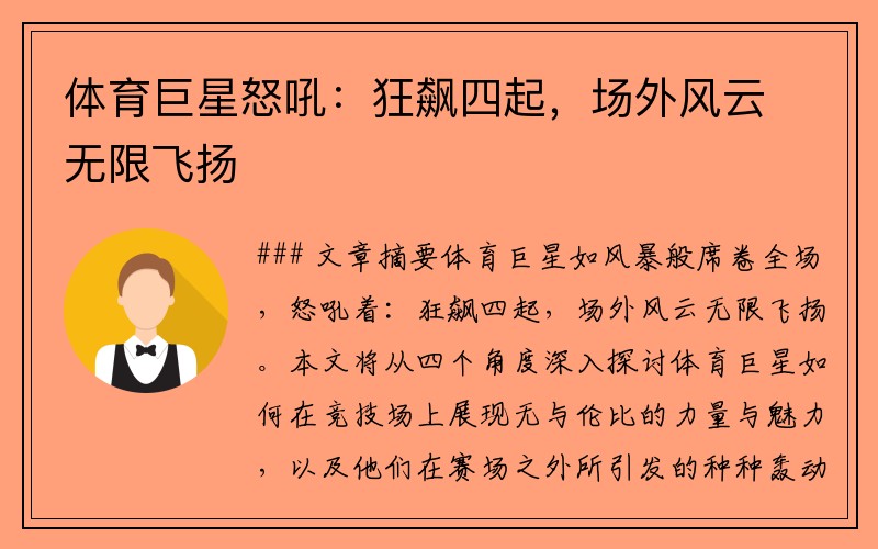 体育巨星怒吼：狂飙四起，场外风云无限飞扬