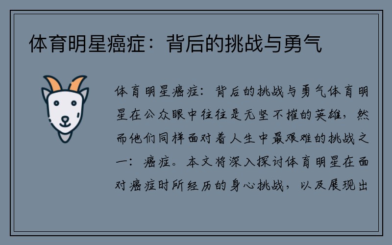 体育明星癌症：背后的挑战与勇气