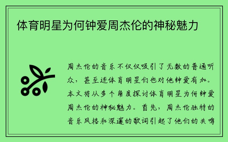 体育明星为何钟爱周杰伦的神秘魅力
