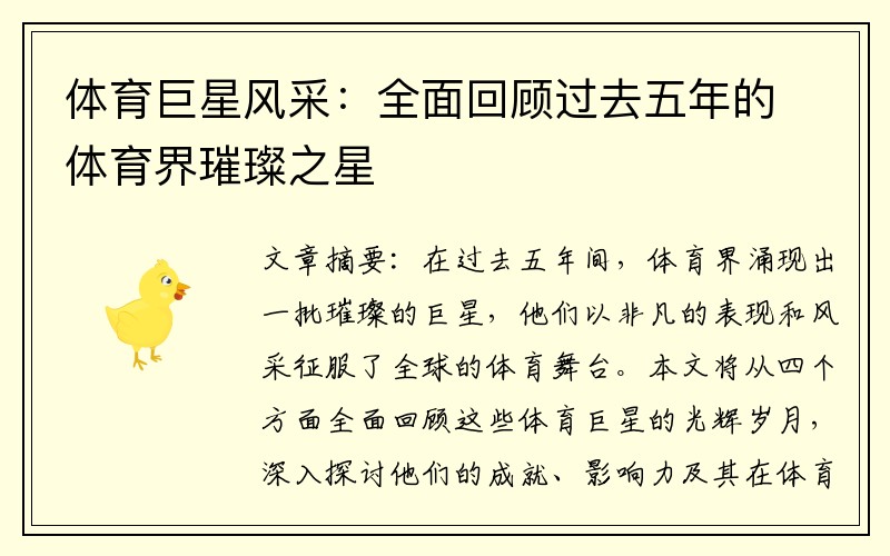 体育巨星风采：全面回顾过去五年的体育界璀璨之星