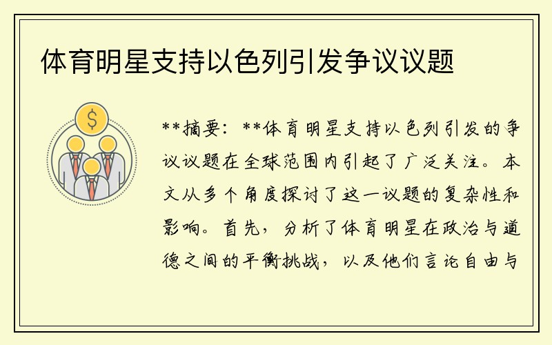 体育明星支持以色列引发争议议题