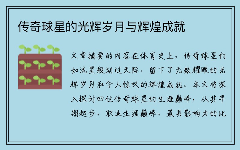 传奇球星的光辉岁月与辉煌成就