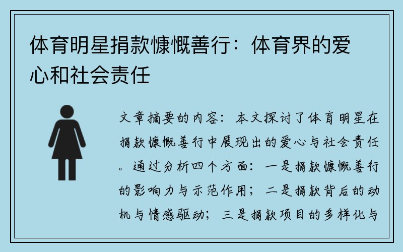 体育明星捐款慷慨善行：体育界的爱心和社会责任