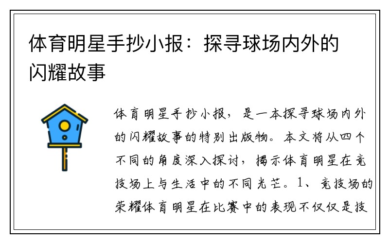 体育明星手抄小报：探寻球场内外的闪耀故事